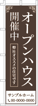 オープンハウス開催中のぼり［1色］02-01-01-05-01b