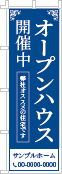 オープンハウス開催中のぼり［1色］02-01-01-05-02