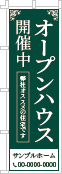 オープンハウス開催中のぼり［1色］02-01-01-05-03