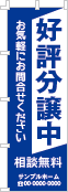 好評分譲中のぼり［1色］02-01-01-09-02