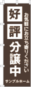 好評分譲中のぼり［1色］02-01-01-10-01