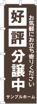 好評分譲中のぼり［1色］02-01-01-10-01b