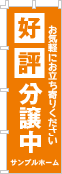 好評分譲中のぼり［1色］02-01-01-10-03