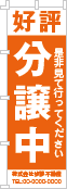 好評分譲中のぼり［1色］02-01-01-11-01