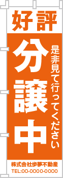 好評分譲中のぼり［1色］02-01-01-11-01b