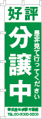 好評分譲中のぼり［1色］02-01-01-11-02