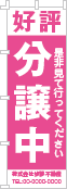 好評分譲中のぼり［1色］02-01-01-11-03