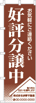 好評分譲中のぼり［1色］02-01-01-15-01b