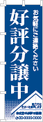 好評分譲中のぼり［1色］02-01-01-15-02