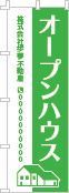 オープンハウスのぼり［1色］02-01-01-17-01