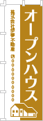 オープンハウスのぼり［1色］02-01-01-17-03