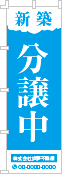 新築分譲中のぼり［1色］02-01-01-19-01