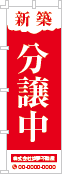 新築分譲中のぼり［1色］02-01-01-19-02