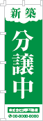 新築分譲中のぼり［1色］02-01-01-19-03