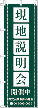 現地説明会開催中のぼり［1色］02-01-01-21-01b