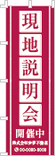 現地説明会開催中のぼり［1色］02-01-01-21-02