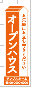 オープンハウスのぼり［1色］02-01-01-23-01