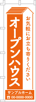 オープンハウスのぼり［1色］02-01-01-23-01b