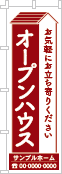 オープンハウスのぼり［1色］02-01-01-23-03