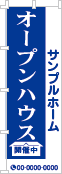 オープンハウスのぼり［1色］02-01-01-27-01