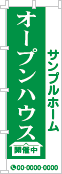 オープンハウスのぼり［1色］02-01-01-27-02