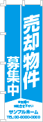 売却物件募集中のぼり［1色］02-01-01-33-01