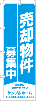 売却物件募集中のぼり［1色］02-01-01-33-01b