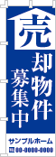 売却物件募集中のぼり［1色］02-01-01-34-03