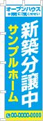 新築分譲中のぼり［2色］02-01-02-01-01