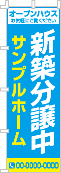 新築分譲中のぼり［2色］02-01-02-01-01b