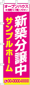 新築分譲中のぼり［2色］02-01-02-01-02