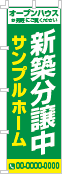 新築分譲中のぼり［2色］02-01-02-01-03