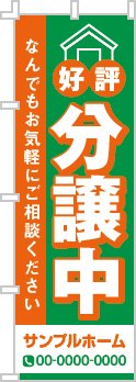 好評分譲中のぼり［2色］02-01-02-02-01b