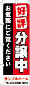 好評分譲中のぼり［2色］02-01-02-04-01