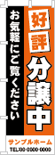 好評分譲中のぼり［2色］02-01-02-04-02