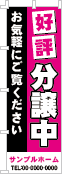 好評分譲中のぼり［2色］02-01-02-04-03