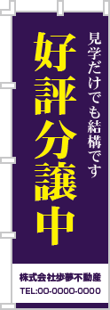 好評分譲中のぼり［2色］02-01-02-05-01b