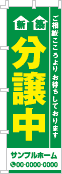 新築分譲中のぼり［2色］02-01-02-06-01