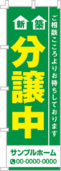 新築分譲中のぼり［2色］02-01-02-06-01b