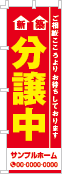 新築分譲中のぼり［2色］02-01-02-06-02