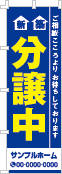 新築分譲中のぼり［2色］02-01-02-06-03