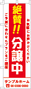 絶賛！！分譲中のぼり［2色］02-01-02-08-01