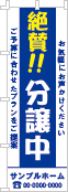 絶賛！！分譲中のぼり［2色］02-01-02-08-02