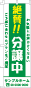 絶賛！！分譲中のぼり［2色］02-01-02-08-03