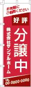 好評分譲中のぼり［2色］02-01-02-09-01