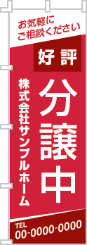 好評分譲中のぼり［2色］02-01-02-09-01b