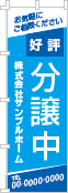 好評分譲中のぼり［2色］02-01-02-09-02