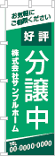 好評分譲中のぼり［2色］02-01-02-09-03