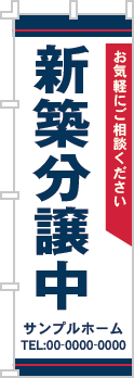 新築分譲中のぼり［2色］02-01-02-11-01b