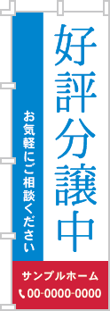 好評分譲中のぼり［2色］02-01-02-12-01b